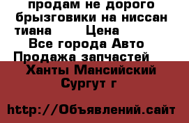 продам не дорого брызговики на ниссан тиана F38 › Цена ­ 3 000 - Все города Авто » Продажа запчастей   . Ханты-Мансийский,Сургут г.
